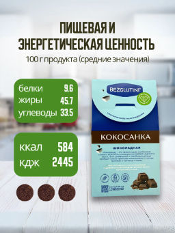Конфеты Кокосанка шоколадная Bezglutini 105г  фото 5