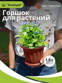 Цена за 2 шт. Горшок для растений Фелиция терракотовый 1,8л Д180 с поддоном С103Т