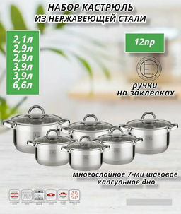 Набор посуды "Bella Cucina" 12 пр (2,1л,2*2,9 л,2*3,9 л,6,6л) , арт. BC-2032