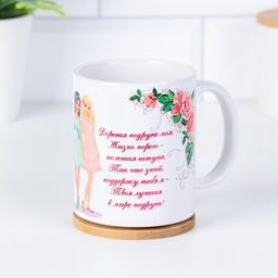 Кружка сублимация Любимой подруге дорогая подруга моя, c нанесением - Дарим Красиво фото 8