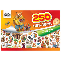 Альбом с наклейками А5 250 наклеек "Сказки" (АнА5_11520, ТРИ СОВЫ)