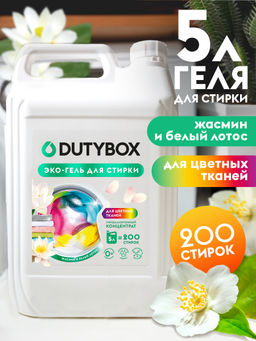 DUTYBOX гель для стирки 5л Жасмин и белый лотос концентрат (200 стирок)