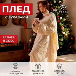 Плед с рукавами «Этель» «Серебряные снежинки» 150×200 см,100% п/э, корал-флис 220 г/м²