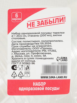 Цена за 2 шт. Набор пластиковой одноразовой посуды на 6 персон Не ЗАБЫЛИ! «Пикник», тарелки d=20.5 см, стаканы 200 мл, вилки