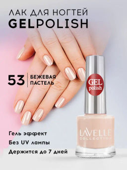 Lavellecollection Лак GEL POLISH тон 53 бежевая пастель 10 мл