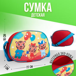 Сумка через плечо Семейка тигров 22*16 см