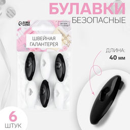 Булавки безопасные «Сердце», 40 мм, 6 шт., цвет чёрный/белый