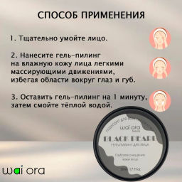 Гель-пилинг для лица с экстрактом черного жемчуга 
Баночка 50мл - Wai ora фото 4