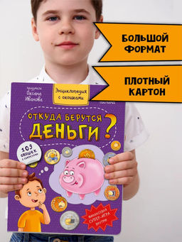 Энциклопедия с окошками Откуда берутся деньги? - BimBiMon фото 9
