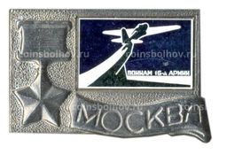 Значок Москва-Воинам 16-й армии