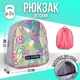 Рюкзак искусственная кожа, смайлы, голография, НА РЕЙВЕ 27 х 23 х 10 см