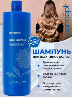 SALON TOTAL Basic Шампунь универсальный для всех типов волос Concept 1000 мл