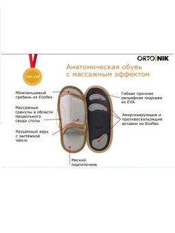 Тапочки анатомические с массажным эффектом (с липучкой) Орто.Ник ТМ-13Р(б) бежевый (рогожка)