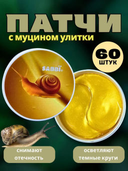 Патчи для глаз от отеков и темных кругов sabbi улитка