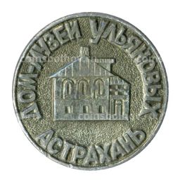 Значок Астрахань Дом-музей Ульяновых