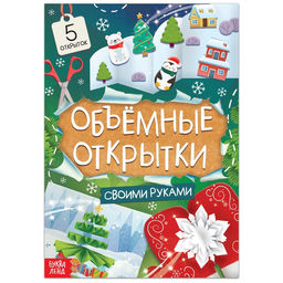 Книга Чудесные объёмные новогодние открытки, 20 стр.