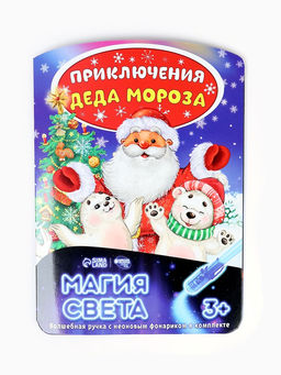 Цена за 2 шт. Рисование светом Приключения Деда Мороза