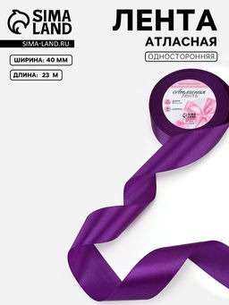 Лента атласная, 40 мм, 231 м, фиолетовая