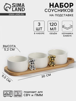 Набор соусников на деревянной подставке «Стильный Мишка», 4 предмета: 3 соусника 120 мл, подставка, керамика