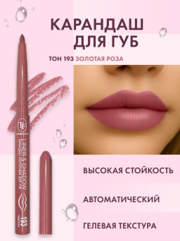 TF Карандаш для губ LINER SHADOW CU19 тон 193 rose gold/золотая роза