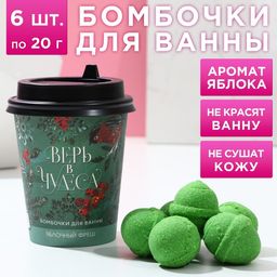 Набор бомбочек для ванны Верь в чудеса! 6 шт по 20 г, аромат зеленое яблоко