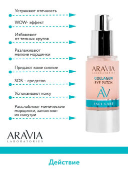 ARAVIA Laboratories Жидкие коллагеновые патчи Collagen Eye Patch, 30 мл  фото 7