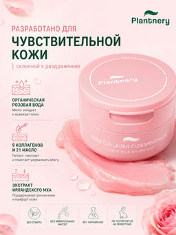 Средство-бальзам  д/глубокого Очищения Сухой и Чувствительной Кожи с Шиповником и Коллагеном PLATNERY 60 гр - PLANTNERY фото 4