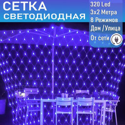 Светодиодная сеть (220в,3х2м, синяя, 320 ламп)