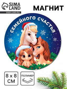 Цена за 4 шт. Магнит новогодний на холодильник «Семейного счастья!», 8×8 см