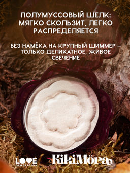 лимитка Love Generation Хайлайтер для лица Kikimora тон 01 Kalinka Glow  фото 3