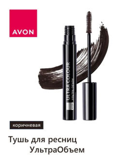 Тушь для ресниц УльтраОбъем Ultra Colour, 10 мл