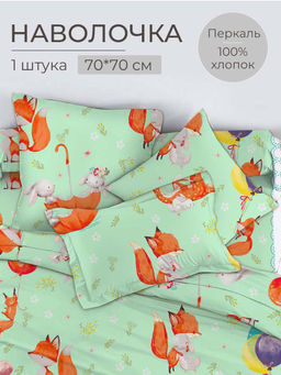 Наволочка 70*70 см, перкаль, детская расцветка (Лисята)