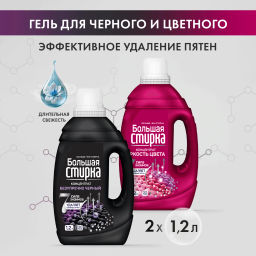 БОЛЬШАЯ СТИРКА гель д/стирки 2л Колор+гель д/стирки 1,2л Блэк (набор)