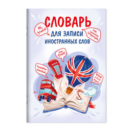 Тетрадь для записи иностранных слов арт. 69889 ОТКРЫТАЯ КНИГА
