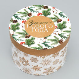 Набор коробок круглых 3 в 1 С Новым Годом, 18 18 13 см - 25 25 15 см - Дарите счастье фото 10