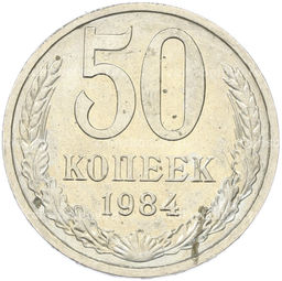Монета 50 копеек 1984 года