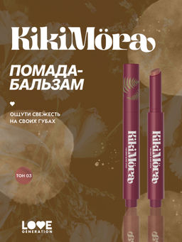 лимитка Love Generation Помада-бальзам плампинг Kikimora тон 03
