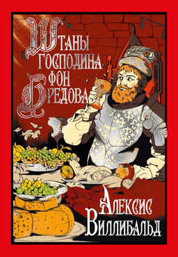 Штаны господина фон Бредова. Алексис В.