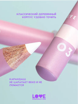 Love Generation Карандаш для глаз тон 03 белый  фото 4