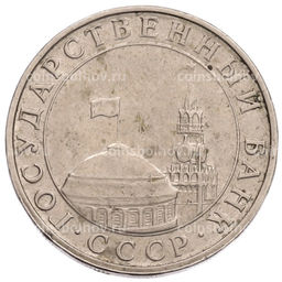 Монета 5 рублей 1991 года ММД (ГКПЧ)