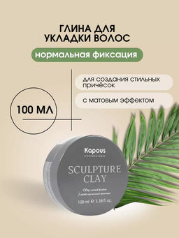 Глина для укладки волос нормальной фиксации Sculpture Clay, 100 мл Капус