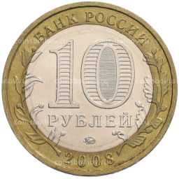 Монета 10 рублей 2008 года ММД Российская Федерация  Свердловская область