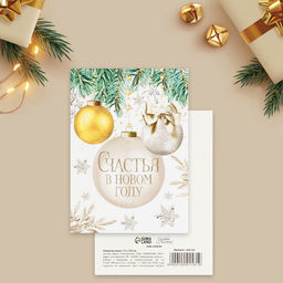 Цена за 20 шт. Открытка-мини «Счастья в Новом году», 10.5×7.5 см