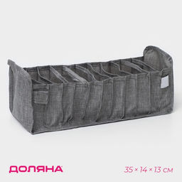 Органайзер для хранения белья Доляна, 11 ячеек, 351413 см, серый
