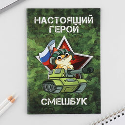 Цена за 2 шт. Набор: смешбук А5, 8 листов и восковые мелки «Настоящий герой»