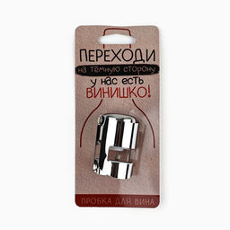 Пробка для вина Переходи на темную сторону, 5.7 х 3.8 см - Дорого внимание фото 2