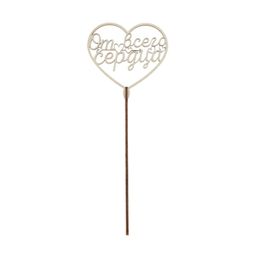 Цена за 5 шт. Топпер деревянный От всего сердца - Страна карнавалия фото 3