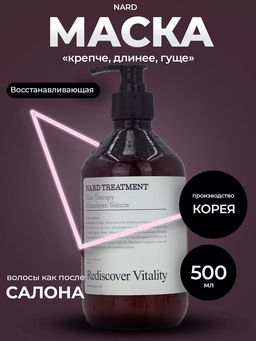 BOUQUET GARNI NARD - МАСКА ДЛЯ ВОЛОС И КОЖИ ГОЛОВЫ ВОССТАНАВЛИВАЮЩАЯ TREATMENT SIGNATURE, 500 МЛ
