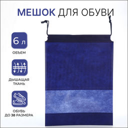 Цена за 2 шт. Мешок для обуви на шнурке, 27×36 см, синий