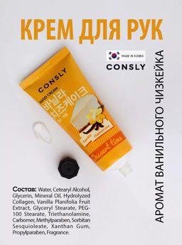 Consly Крем для рук с ароматом ванильного чизкейка Dessert Time Vanilla Cheesecake Hand Cream (100 мл)  фото 2